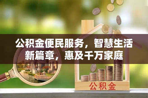 桂平公积金便民服务，智慧生活新篇章，惠及千万家庭