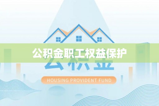 桂平公积金职工权益保护