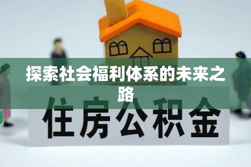 桂平探索社会福利体系的未来之路