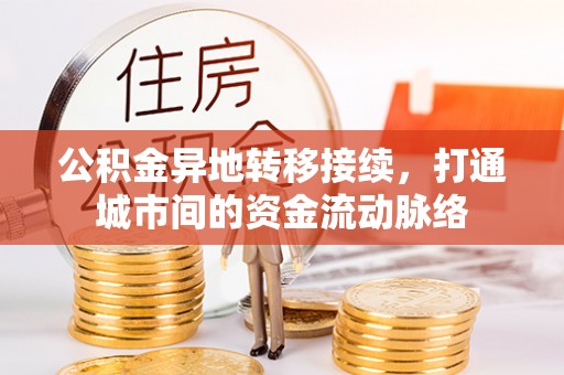 桂平公积金异地转移接续，打通城市间的资金流动脉络