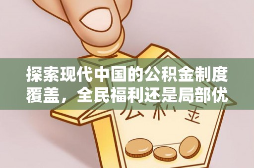 桂平探索现代中国的公积金制度覆盖，全民福利还是局部优势？