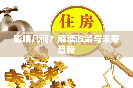 桂平影响几何？解读政策与未来趋势