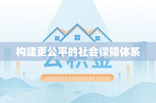 桂平构建更公平的社会保障体系