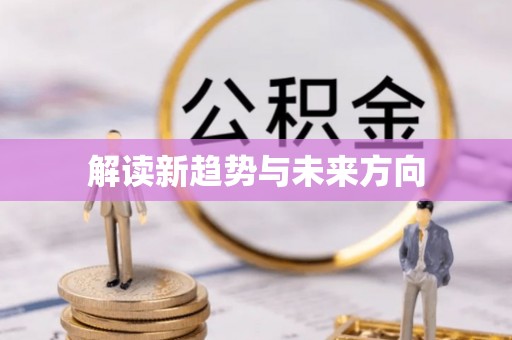 桂平解读新趋势与未来方向