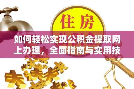 桂平如何轻松实现公积金提取网上办理，全面指南与实用技巧