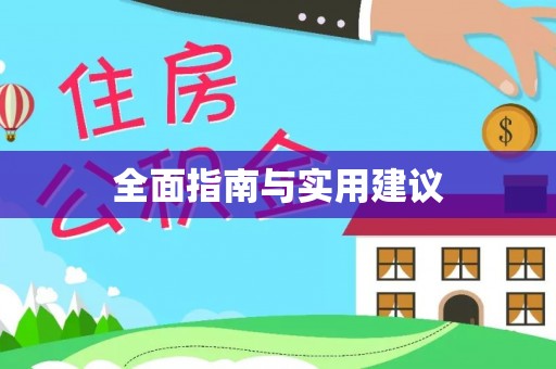桂平全面指南与实用建议