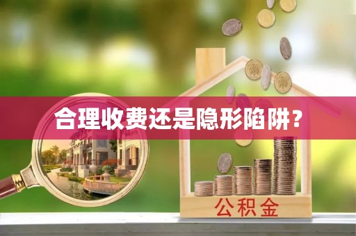 桂平合理收费还是隐形陷阱？