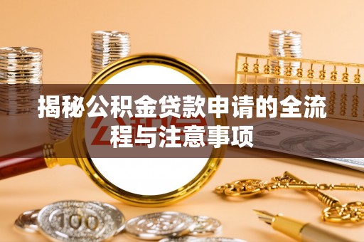 桂平揭秘公积金贷款申请的全流程与注意事项