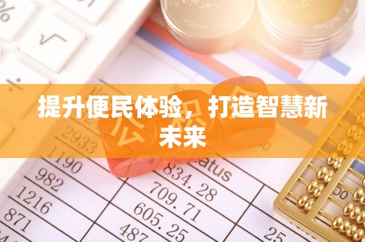 桂平提升便民体验，打造智慧新未来