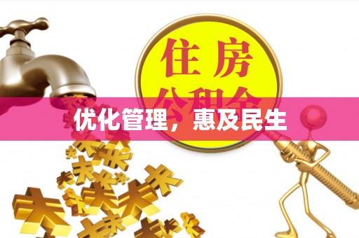 桂平优化管理，惠及民生