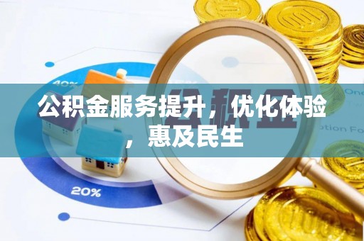 桂平公积金服务提升，优化体验，惠及民生
