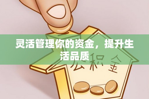 桂平灵活管理你的资金，提升生活品质