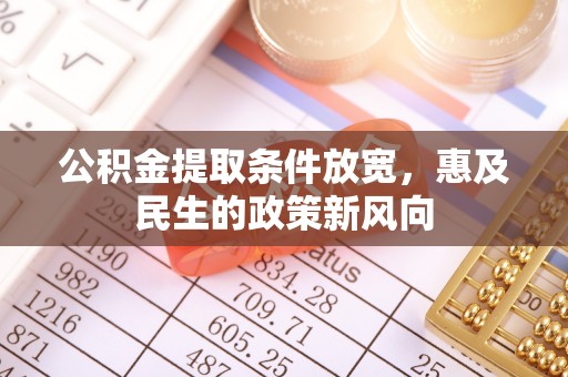 桂平公积金提取条件放宽，惠及民生的政策新风向