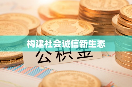 桂平构建社会诚信新生态