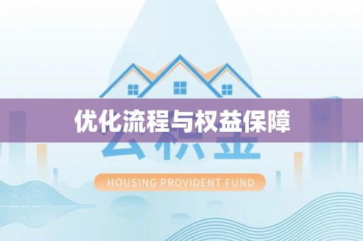 桂平优化流程与权益保障