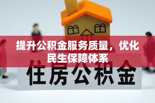 桂平提升公积金服务质量，优化民生保障体系