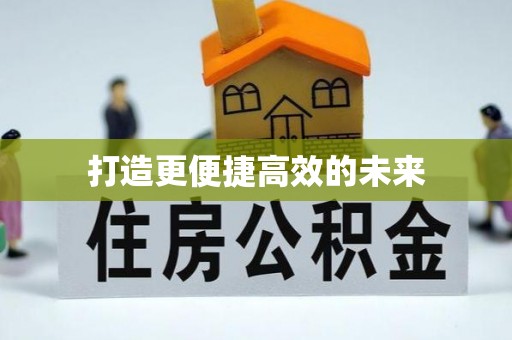 桂平打造更便捷高效的未来