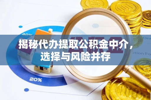 桂平揭秘代办提取公积金中介，选择与风险并存