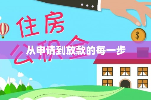 桂平从申请到放款的每一步