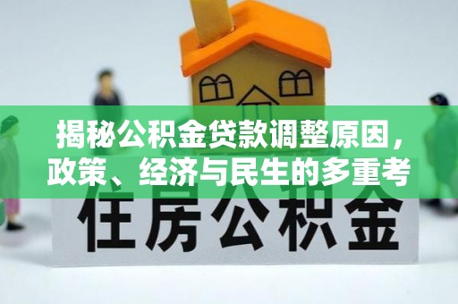 桂平揭秘公积金贷款调整原因，政策、经济与民生的多重考量