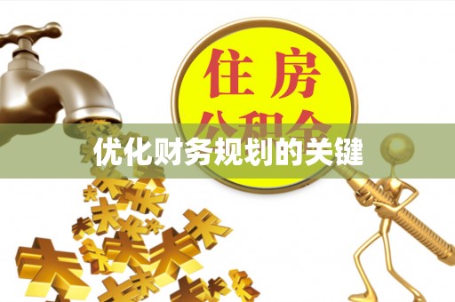 桂平优化财务规划的关键