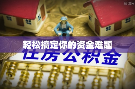 桂平轻松搞定你的资金难题
