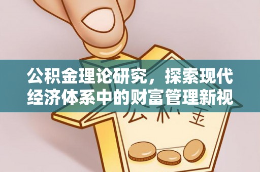 桂平公积金理论研究，探索现代经济体系中的财富管理新视角