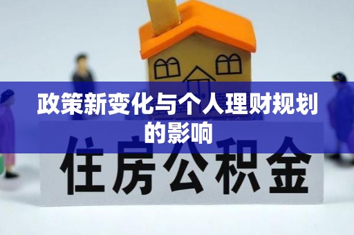 桂平政策新变化与个人理财规划的影响