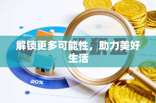 桂平解锁更多可能性，助力美好生活