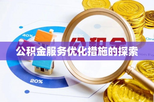 桂平公积金服务优化措施的探索
