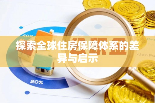 桂平探索全球住房保障体系的差异与启示