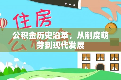 桂平公积金历史沿革，从制度萌芽到现代发展