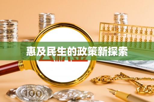 桂平惠及民生的政策新探索