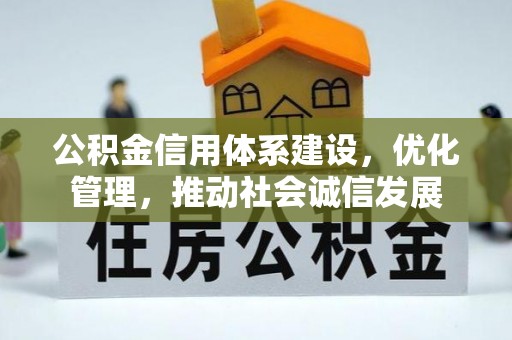 桂平公积金信用体系建设，优化管理，推动社会诚信发展