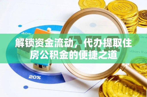 桂平解锁资金流动，代办提取住房公积金的便捷之道