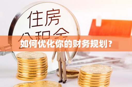 桂平如何优化你的财务规划？