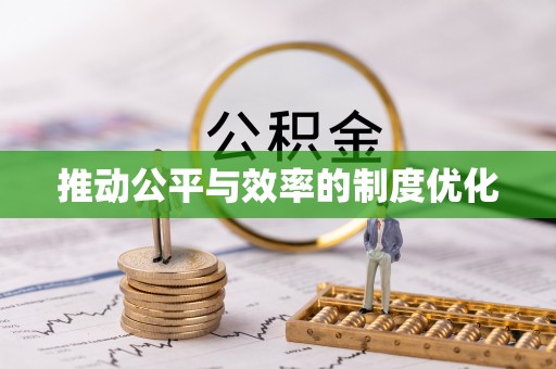 桂平推动公平与效率的制度优化