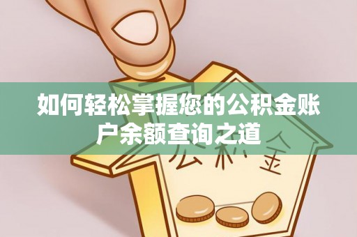 桂平如何轻松掌握您的公积金账户余额查询之道