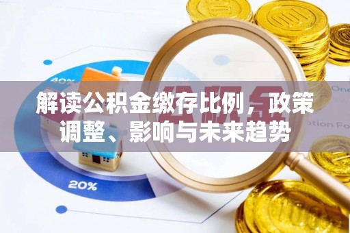 桂平解读公积金缴存比例，政策调整、影响与未来趋势