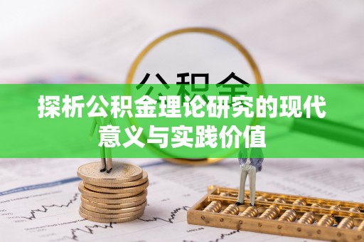 桂平探析公积金理论研究的现代意义与实践价值
