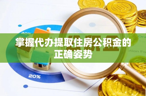 桂平掌握代办提取住房公积金的正确姿势