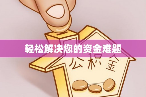 桂平轻松解决您的资金难题