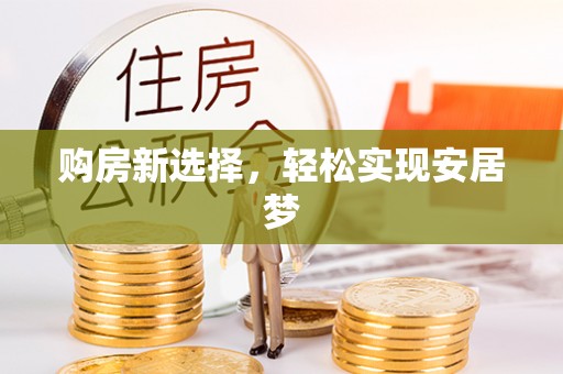 桂平购房新选择，轻松实现安居梦