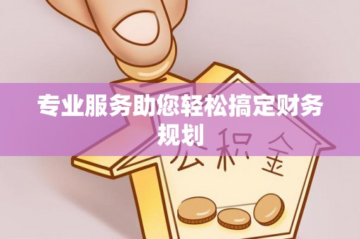 桂平专业服务助您轻松搞定财务规划