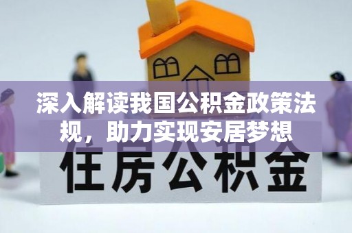 桂平深入解读我国公积金政策法规，助力实现安居梦想