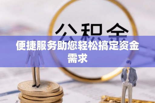 桂平便捷服务助您轻松搞定资金需求