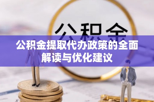 桂平公积金提取代办政策的全面解读与优化建议