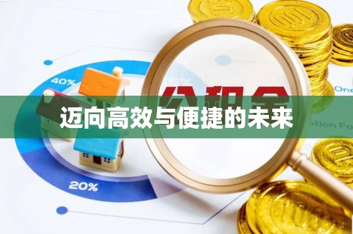 桂平迈向高效与便捷的未来