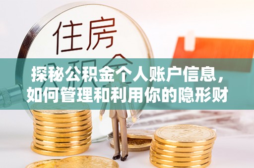 桂平探秘公积金个人账户信息，如何管理和利用你的隐形财富