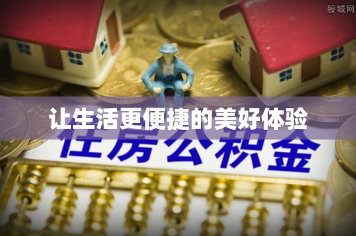 桂平让生活更便捷的美好体验